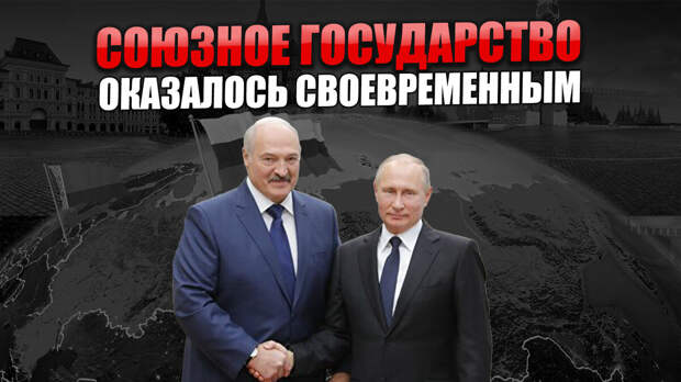 Белоруссия оказалась очень вовремя в Союзном государстве, учитывая события на Донбассе