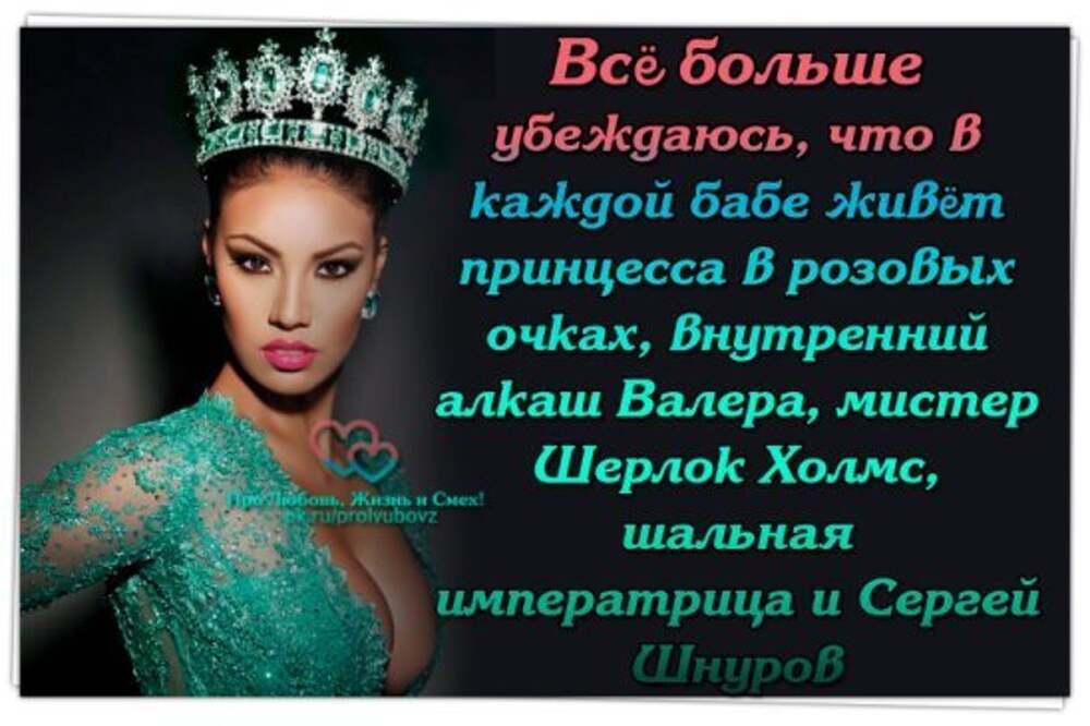 Внутренний валера. В каждой бабе живет принцесса. В каждой женщине живет алкаш. Все больше убеждаюсь. В каждой женщине живет.