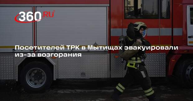 Возгорание произошло в ТРК «Красный кит» в Мытищах
