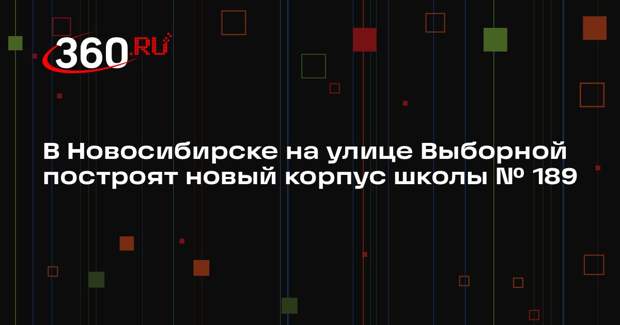 В Новосибирске на улице Выборной построят новый корпус школы № 189