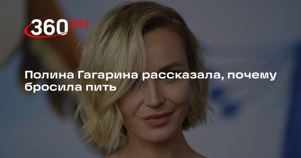 Полина Гагарина решила, что без алкоголя лучше жить и перестала его употреблять