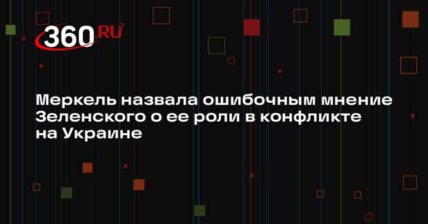 Меркель заявила о попытках Зеленского выставить ее козлом отпущения