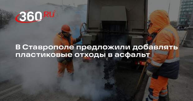 В СКФУ разработали технологию модификации асфальтобетона пластиком