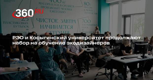 РЭО и Косыгинский университет продолжают набор на обучение экодизайнеров
