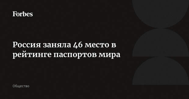 Россия заняла 46 место в рейтинге паспортов мира
