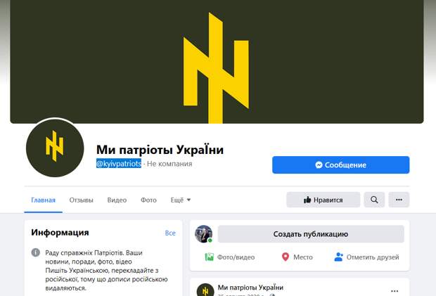 Так сейчас выглядит страница "Патриотов Киева" в сети Facebook. Скриншот © Facebook