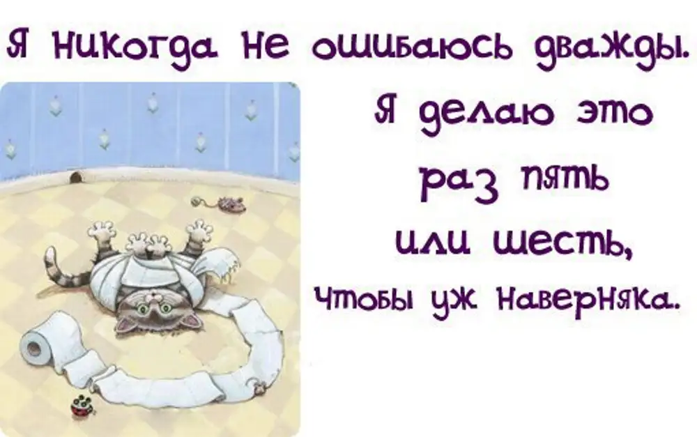 Когда мне было шесть я. Я никогда не ошибаюсь дважды. Я никогда не ошибаюсь дважды я делаю. Я дважды не повторяю. Я никогда не ошибаюсь дважды я делаю это раз пять или шесть.