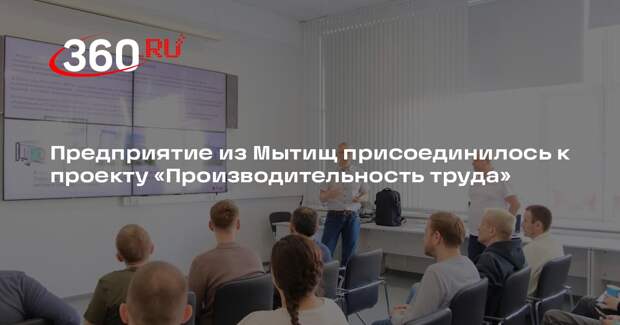 Подмосковная компания вступила в федеральный проект по производительности труда