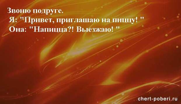 Самые смешные анекдоты ежедневная подборка chert-poberi-anekdoty-chert-poberi-anekdoty-33240924052020-9 картинка chert-poberi-anekdoty-33240924052020-9