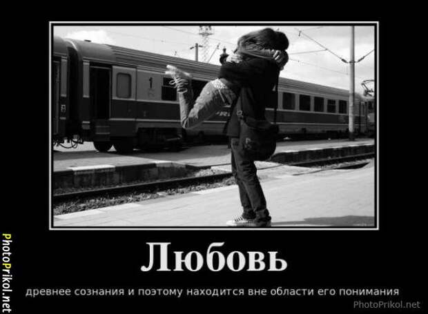 Демотиваторы про любовь (40 демотиваторов) Демотиваторы про любовь (40 демотиваторов)
