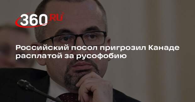 Российский посол пригрозил Канаде расплатой за русофобию
