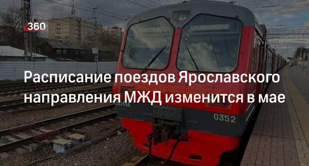 Расписание поездов Ярославского направления МЖД изменится в мае