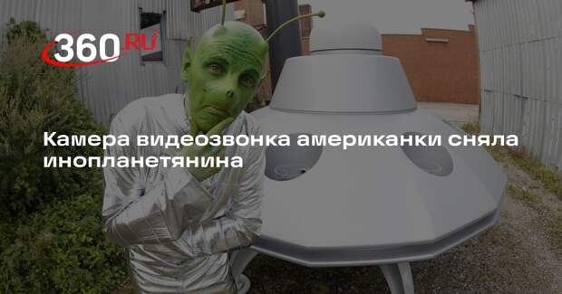 Гуляющий во дворе инопланетянин попал на камеру видеозвонка