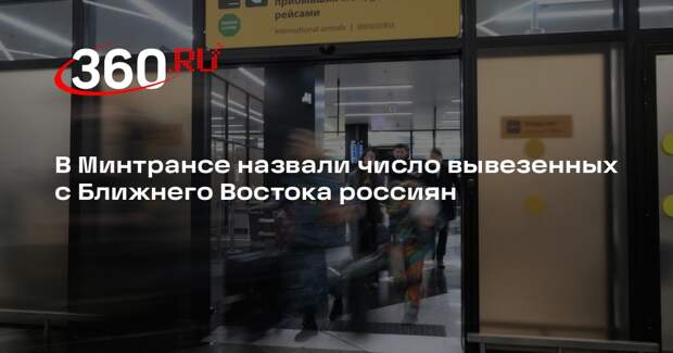 Минтранс сообщил о 59 тысячах вывезенных с Ближнего Востока россиян