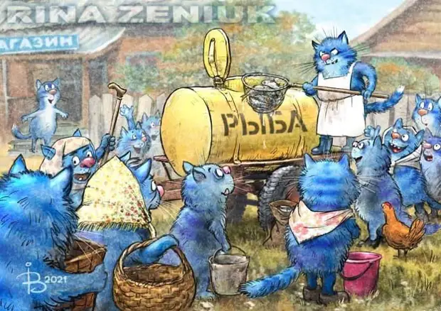 художник Рина Зенюк (серия "Синие коты" vk.com/rinazeniuk)