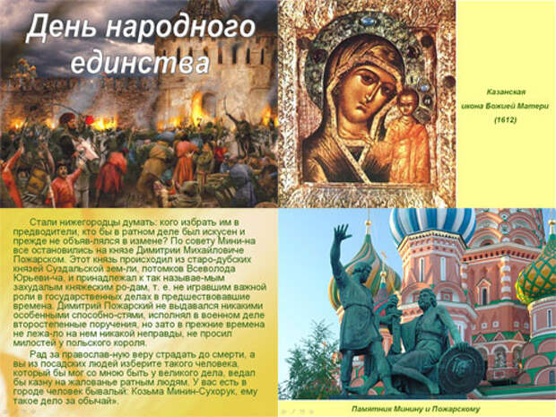 C ДНЁМ ВОИНСКОЙ СЛАВЫ РОССИИ — ДНЁМ НАРОДНОГО ЕДИНСТВА ДРУЗЬЯ!