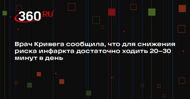 Врач Кривега сообщила, что для снижения риска инфаркта достаточно ходить 20–30 минут в день