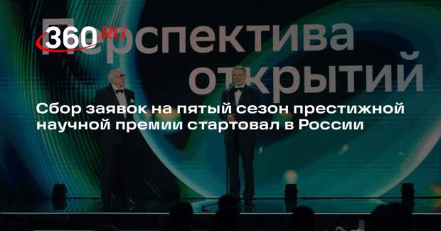 Сбор заявок на пятый сезон престижной научной премии стартовал в России