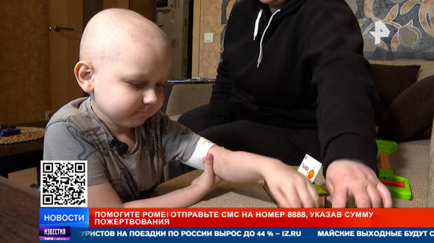 РЕН ТВ собирает средства на спасение маленького Ромы с лейкозом