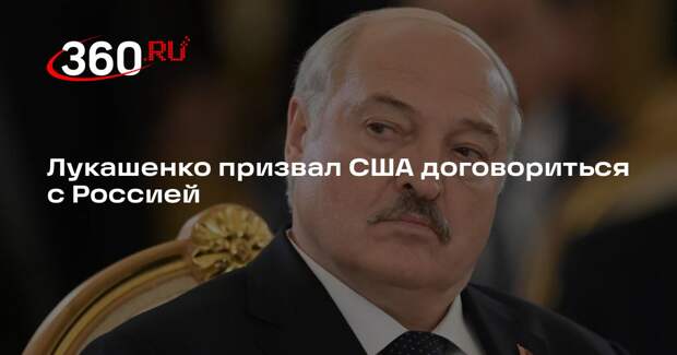 Лукашенко: США могут договориться с Россией в президентство Путина