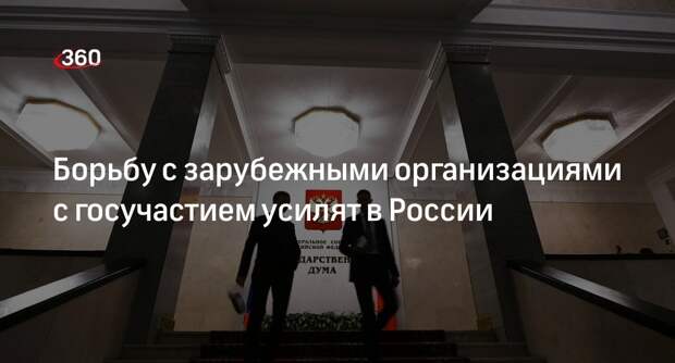 Проект о нежелательных иностранных организациях внесли в Госдуму