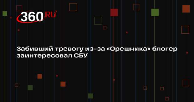 СБУ приходила к предупреждавшему о последствиях удара «Орешника» блогеру Репичу