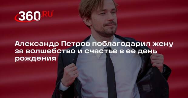 Актер Александр Петров публично поздравил жену Викторию с 23-летием