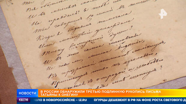 Неизвестный подлинник письма Татьяны к Онегину 126 лет был в частной коллекции