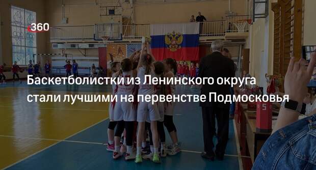 Баскетболистки из Ленинского округа стали лучшими на первенстве Подмосковья