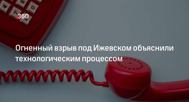 ЕДДС: взрыв под Ижевском — это технологический процесс