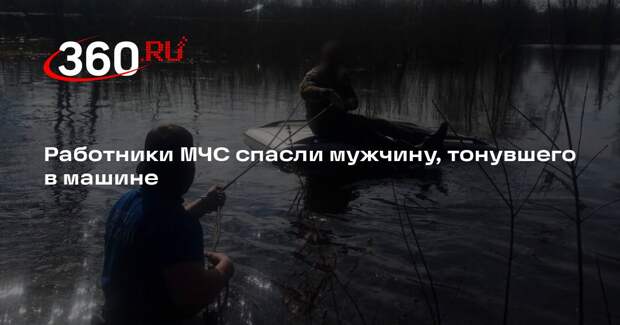 Работники МЧС спасли мужчину, тонувшего в машине