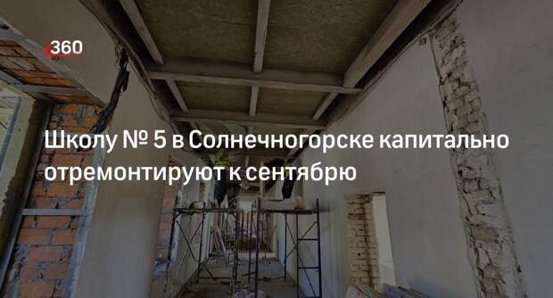 Школу № 5 в Солнечногорске капитально отремонтируют к сентябрю