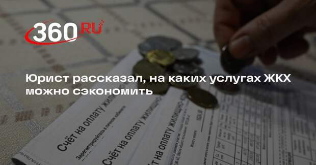 Юрист Коновалов: включенные без согласия жильцов услуги ЖКХ можно не оплачивать