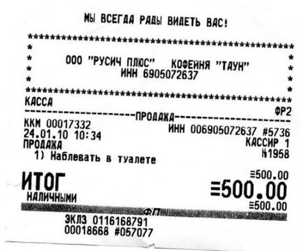 Кассовые чеки, которые сделают вашу покупку невероятно уморительной Кассовые чеки, которые сделают вашу покупку невероятно уморительной чеки, юмор