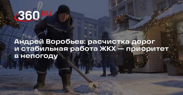 Андрей Воробьев: расчистка дорог и стабильная работа ЖКХ — приоритет в непогоду