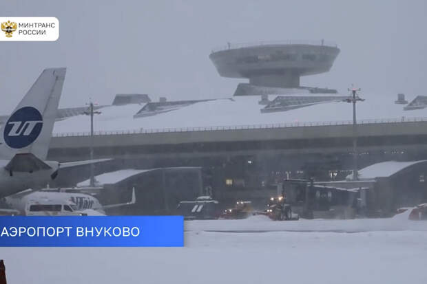 Аэропорт Внуково в Москве вернулся к работе в штатном режиме