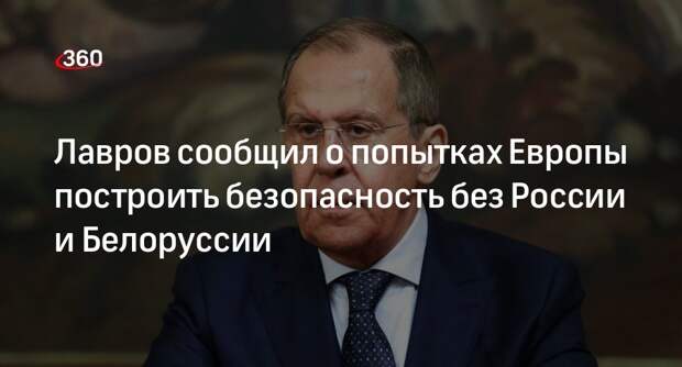 Глава МИД Лавров: России не нужна безопасность в Европе без ее участия