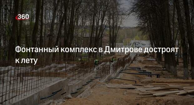 Фонтанный комплекс в Дмитрове достроят к лету