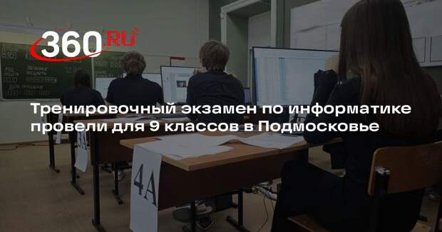 Тренировочный экзамен по информатике провели для 9 классов в Подмосковье