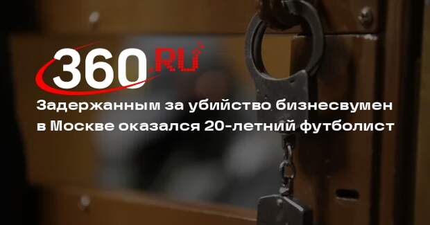 Задержанным за убийство бизнесвумен в Москве оказался 20-летний футболист