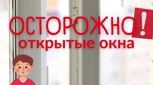 Осторожно, открытые окна: Родителям о безопасности детей дома