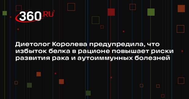 Диетолог Королева предупредила, что избыток белка в рационе повышает риски развития рака и аутоиммунных болезней