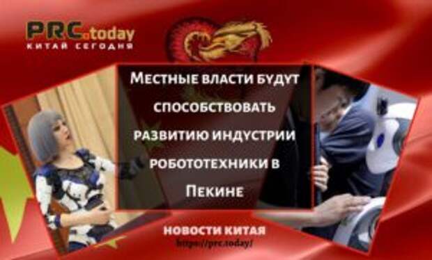 Местные власти будут способствовать развитию индустрии робототехники в Пекине