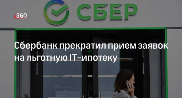 Исчерпавший лимиты Сбербанк прекратил прием заявок на IT-ипотеку