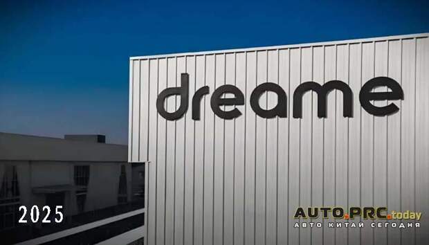 Компания Dreame