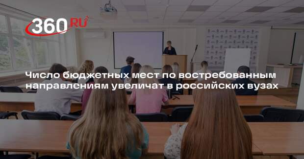 Число бюджетных мест по востребованным направлениям увеличат в российских вузах
