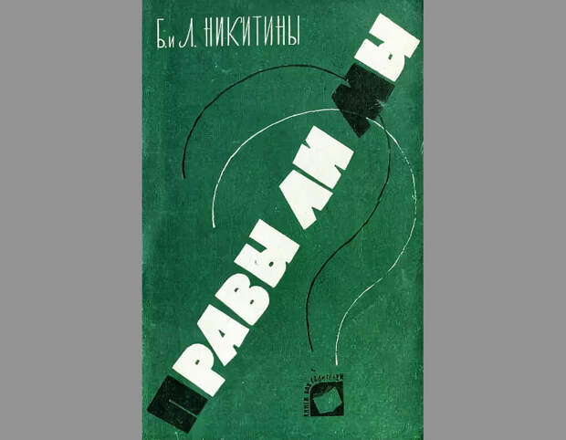Обложка первой книги Никитиных - «Правы ли мы»