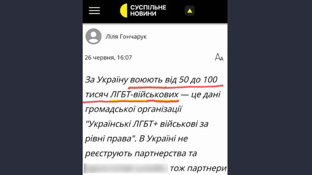 По данным организации "Украинские ЛГБТ + военные за равные права", в ВСУ служат 50–100 тысяч геев и лесбиянок. Скрин © Suspilne.media
