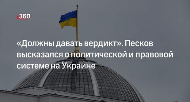 Песков: атрибуты правовой системы на Украине должны функционировать