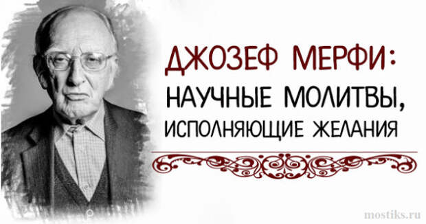 НАУЧНЫЕ МОЛИТВЫ ОТ ДЖОЗЕФА МЕРФИ, ИСПОЛНЯЮЩИЕ ЖЕЛАНИЯ
